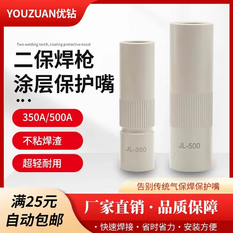 二保焊不沾涂层保护套350A保护嘴500A不粘焊渣保护咀气保焊机配件