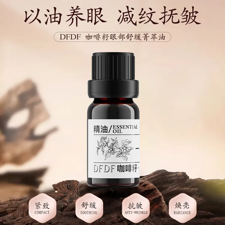 DFDF咖啡籽眼部菁萃油紧致养肤天然护肤美容抗皱逆龄紧实贴贴霜