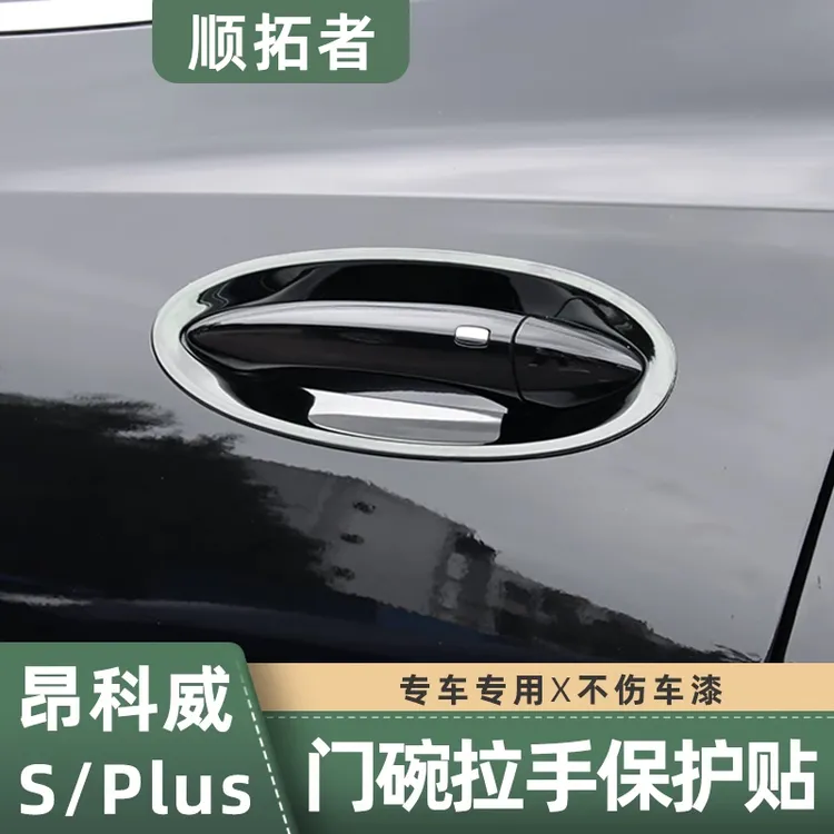 适用于20-26昂科威plus/s门碗拉手保护贴gs车门把手保护亮片改装