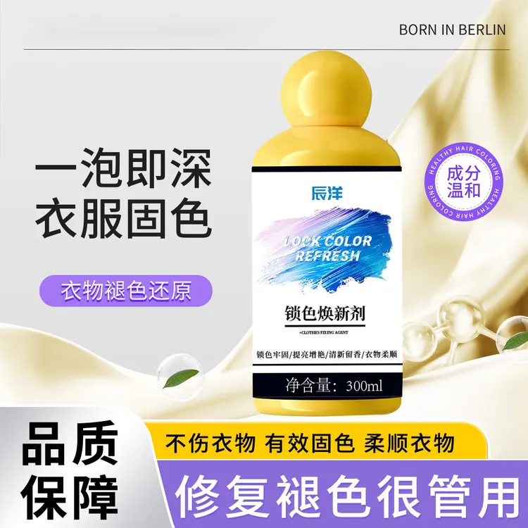 W衣物锁色增艳剂预防串色染色衣物固色解决衣物泛白