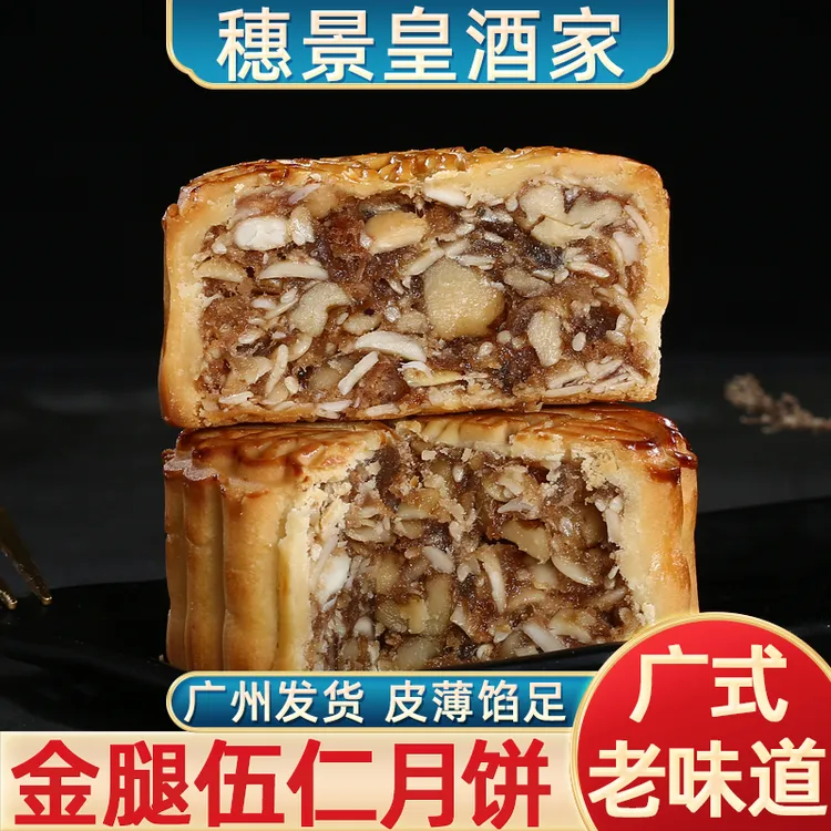 广州穗景皇酒家金腿五仁月饼火腿老式传统中秋节广式五仁皮薄