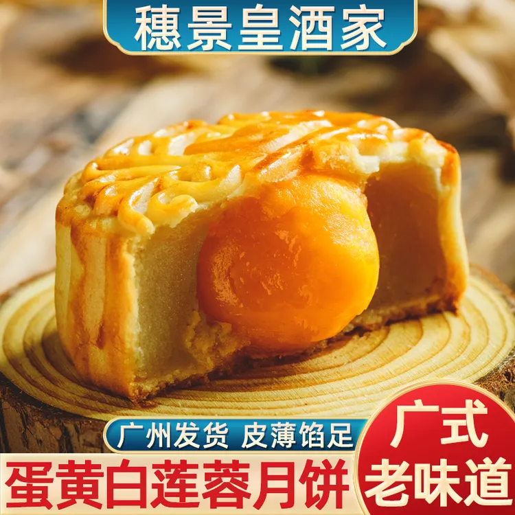 广州穗景皇酒家蛋黄白莲蓉月饼包邮广式散装传统经典香甜软糯皮薄