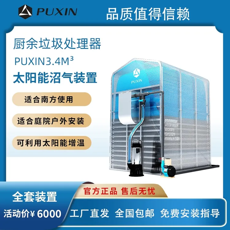 普新厨余垃圾处理器太阳能沼气装置PUXIN3.4M³