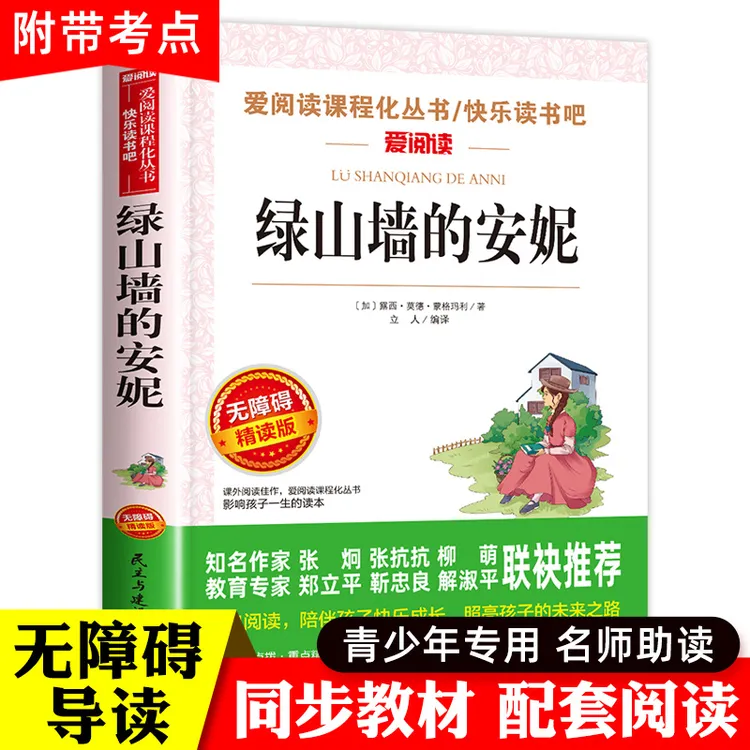 绿山墙的安妮原著正版小学生推荐四年级五六年级课外阅读书籍老师