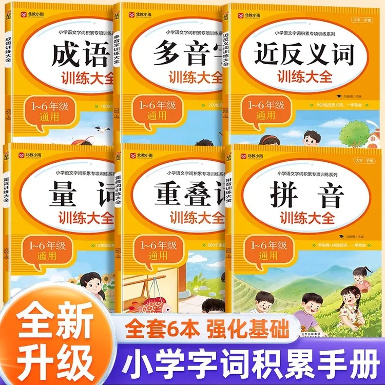 词语积累大全训练 小学生1一6年级成语拼音手册重叠词量词多音字