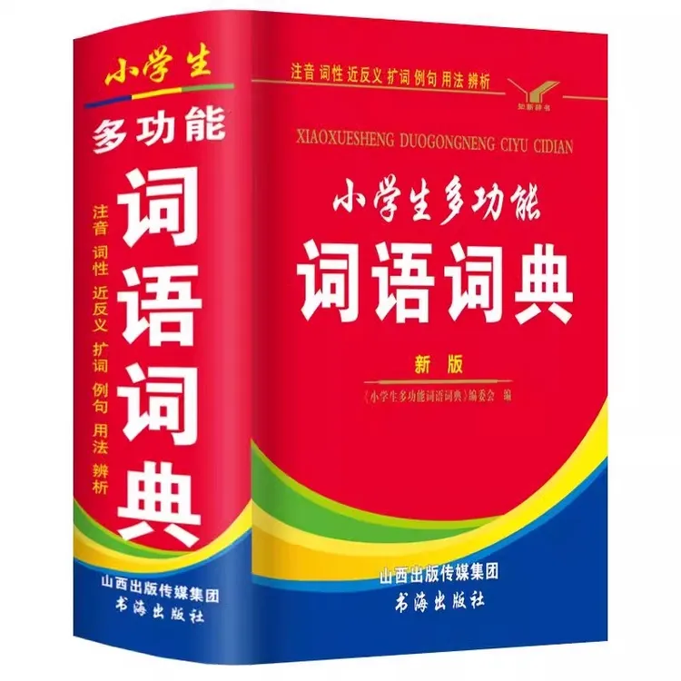 全国通用新版 小学生多功能词语词典 现代汉语新华字典专用2026年