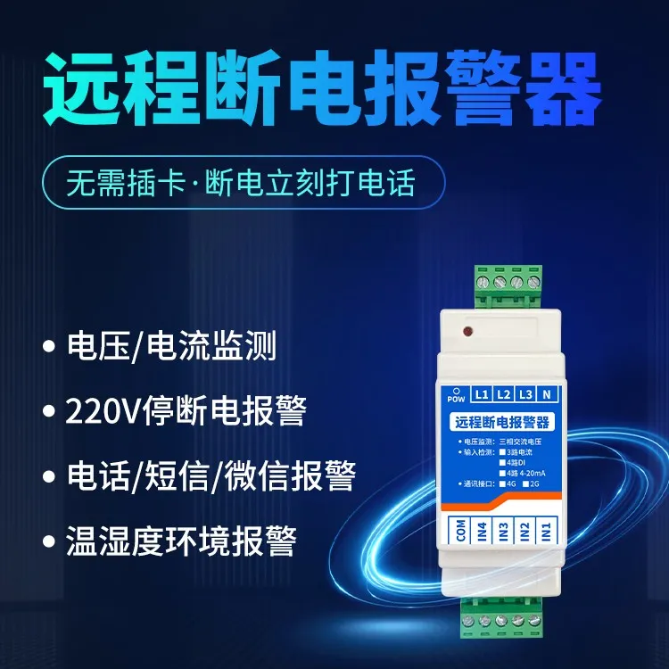 聚英断电停电报警器来电报警220V三相手机远程提醒养殖鱼塘鸡舍