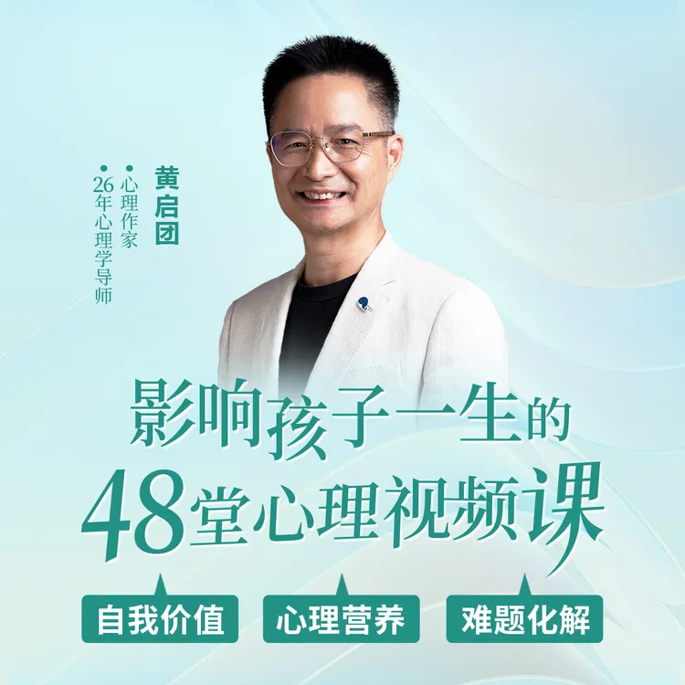 影响孩子一生的48堂心理视频课