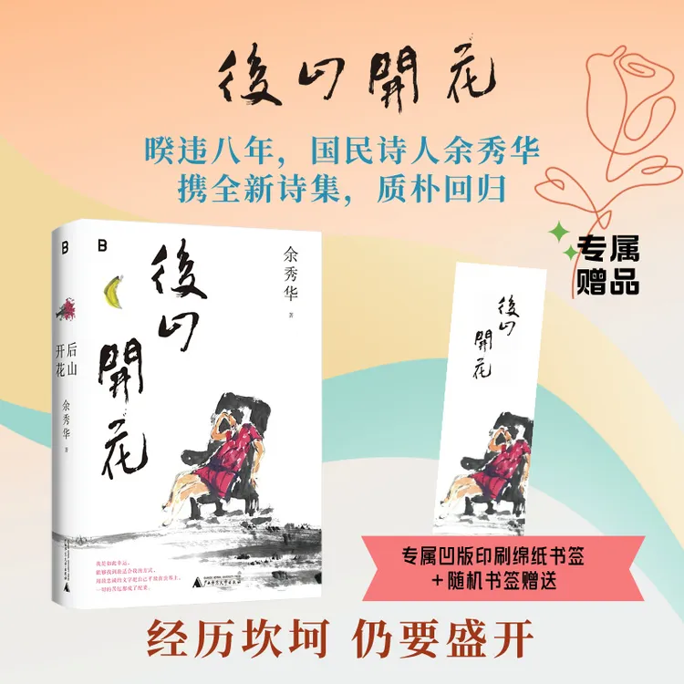 后山开花丨暌违八年“国民诗人”余秀华携新诗集质朴回归