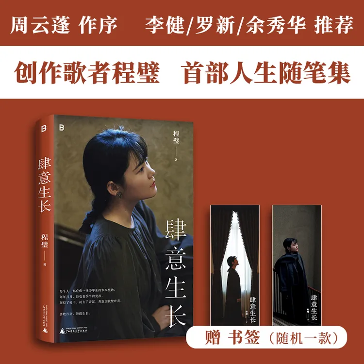 【签名版】肆意生长丨程璧首部随笔集