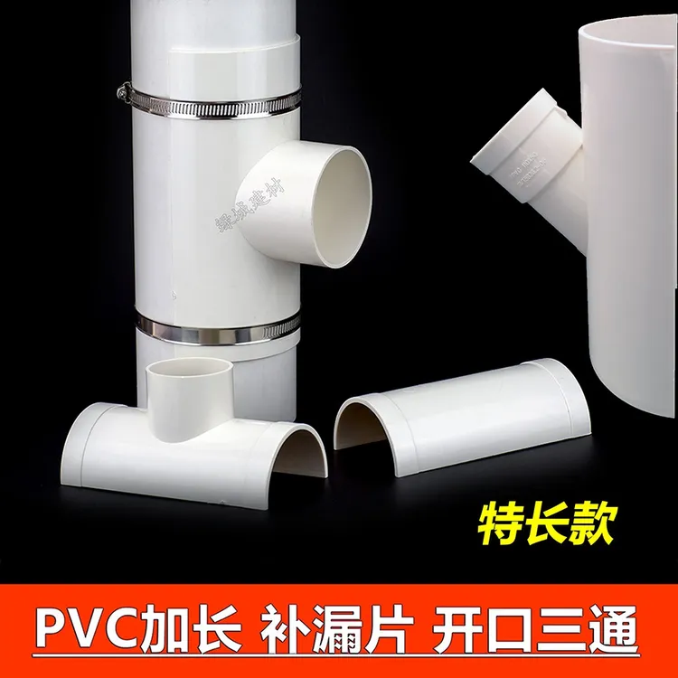 PVC50 75 110 160 200管道补漏片 开口三通 斜三通 快速抢修三通
