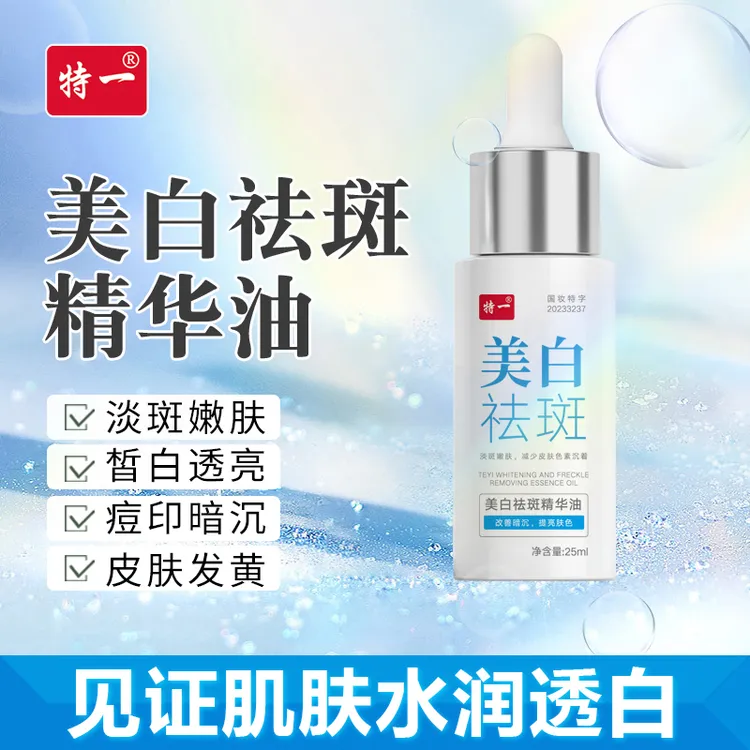 特一美白袪斑精华油