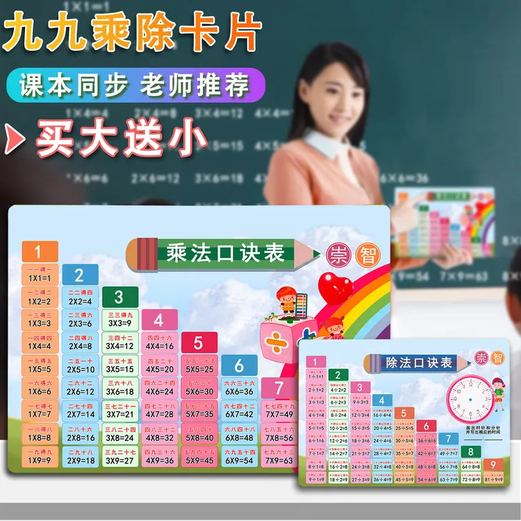 小学生儿童启蒙九九乘法口诀表 乘除口诀加减换算背诵神器口算卡