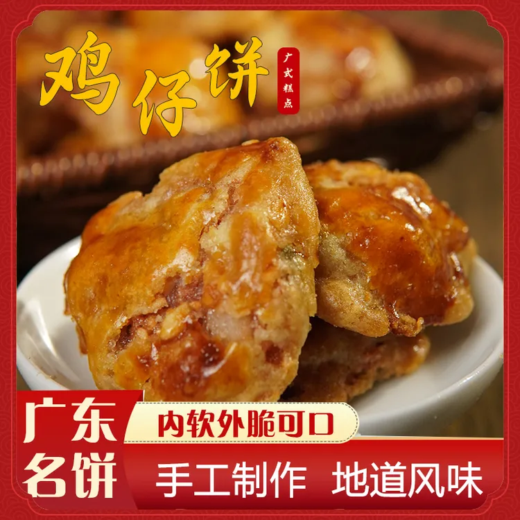 【南乳鸡仔饼】咸甜香软 岭南味道中式传统糕点 可口甘香 顺兴顺 