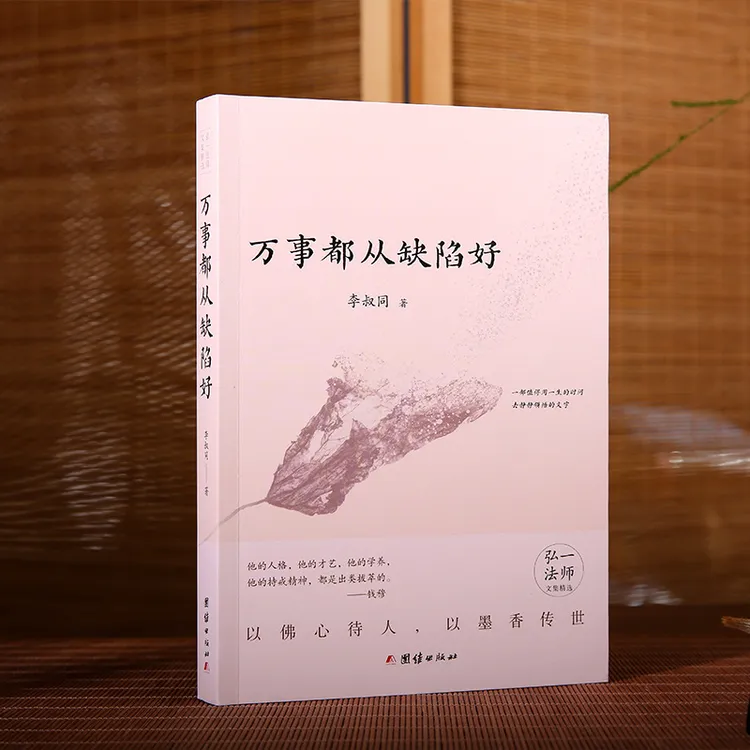 万事都从缺陷好  弘一法师文集精选 佛学造诣与人生智慧 修清净心