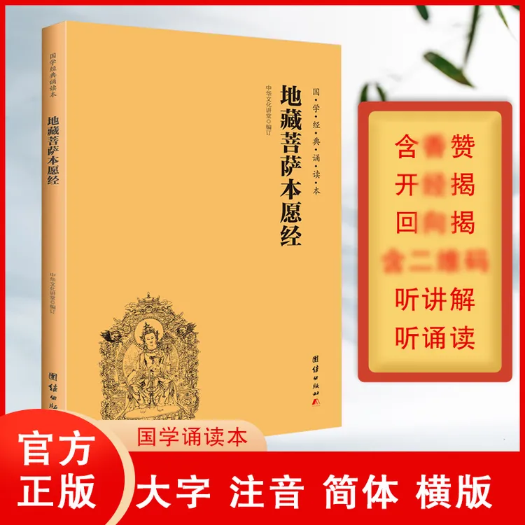 地藏菩萨本愿经无量寿经大字注音简体横排国学经典诵读书籍教材