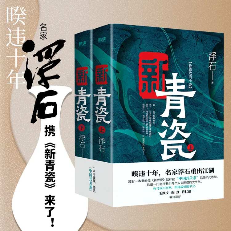 新青瓷(暌违十年,名家浮石一本书讲透官场政商关系)