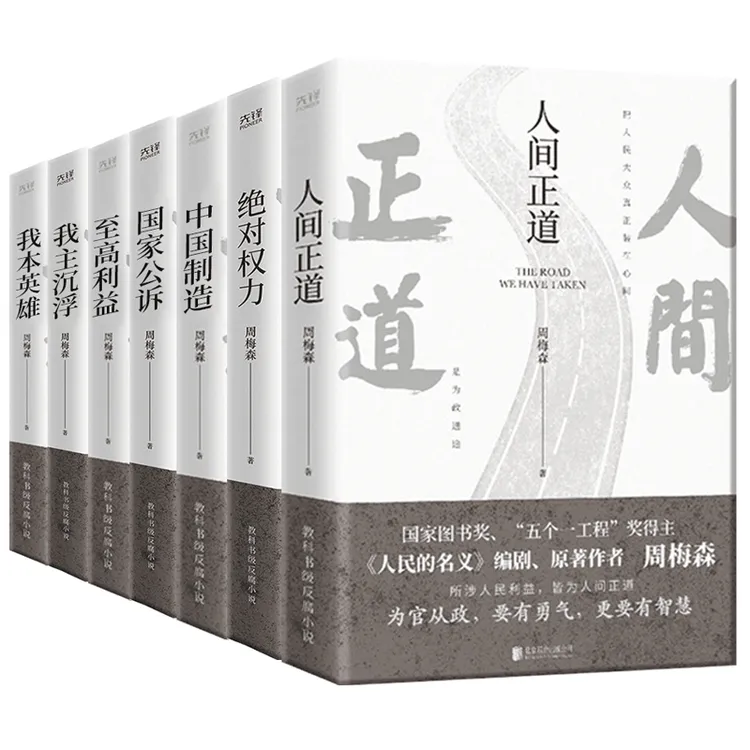 周梅森官场小说全7册（《人民的名义》原著作者周梅森新作）