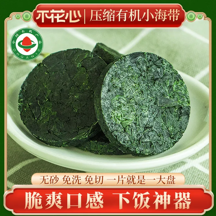 不花心有机压缩烘干压缩精品海带煲汤即食（特价 7月20日到期）