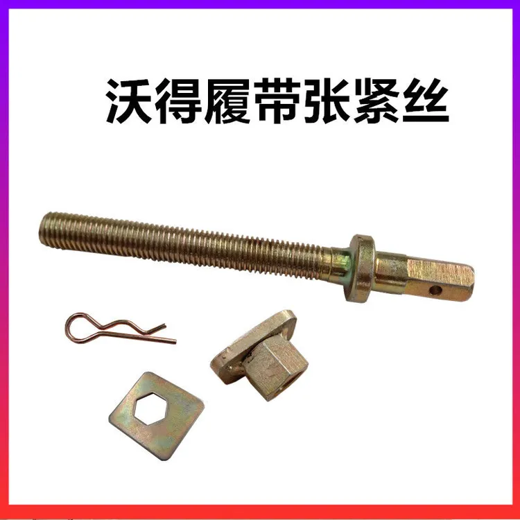 沃得锐龙收割机配件履带张紧丝行走带螺杆导向轮调节丝杆尊享版