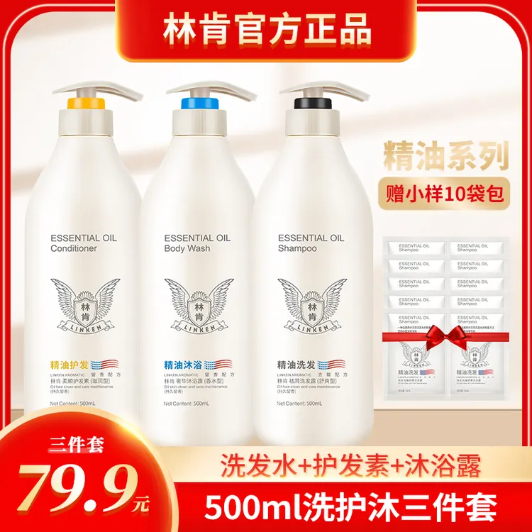 linken/林肯【洗护沐三件套】持久留香去屑柔顺洗发露500ml