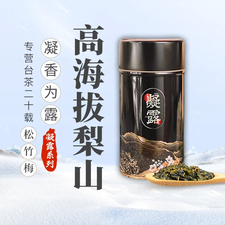 【高海拔】梨山茶高雅花果香滋味足高端送礼台湾高山乌龙茶叶新茶