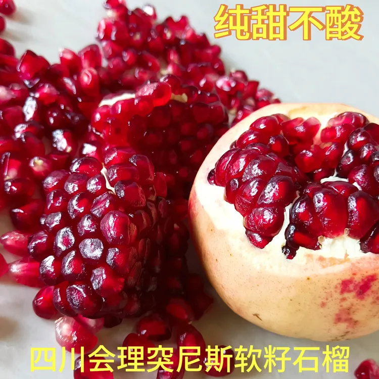 四川大凉山会理突尼斯软籽大果石榴爆甜皮薄汁多新鲜现摘现发