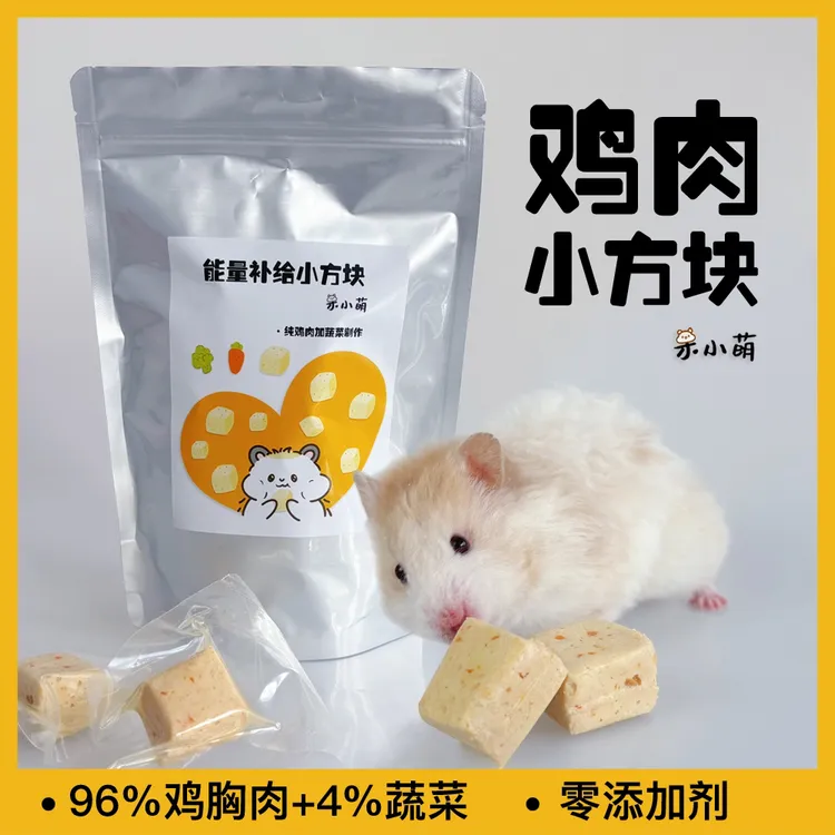 金丝熊仓鼠食粮仓鼠小宠能量补给小方营养纯鸡肉辅食长肉肉宠物