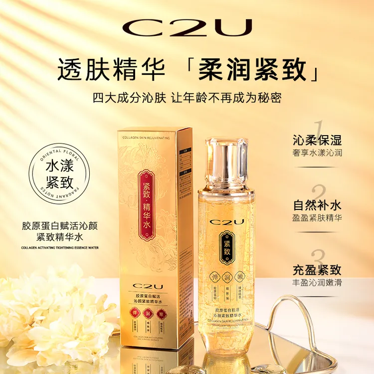 【维稳换季补水】C2U胶原蛋白肌活沁颜紧致精华水2.0湿敷保湿冰肌水