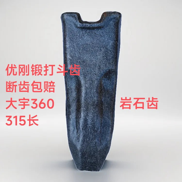 大宇360 优刚锻打斗齿 断齿包赔