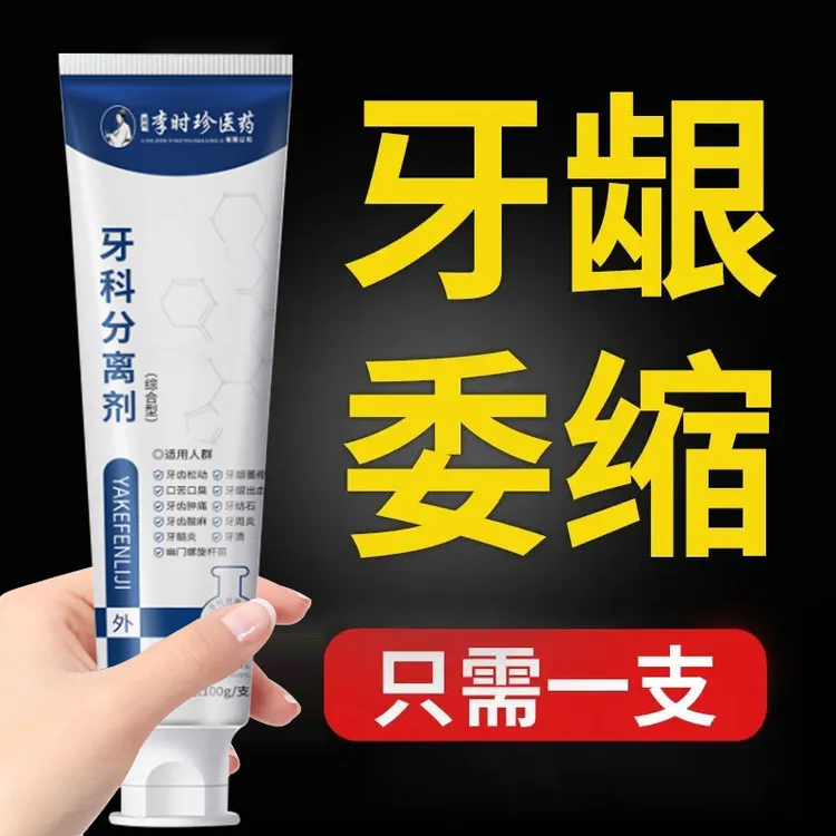 【双11爆卖】牙龈萎缩专用牙膏牙龈红肿牙痛牙晃动固齿牙疼牙周护理