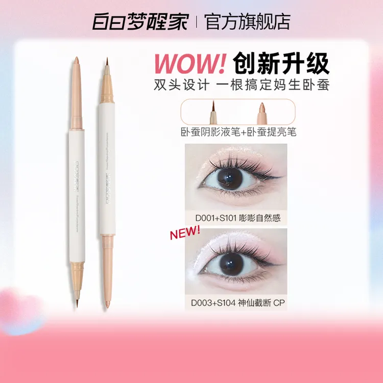 白日梦醒家晶彩双效卧蚕笔提亮卧蚕二合一阴影勾勒笔珠光哑光