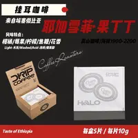 【徐子自营】埃塞俄比亚耶加雪菲精选挂耳咖啡浅烘/每盒5包共发两盒