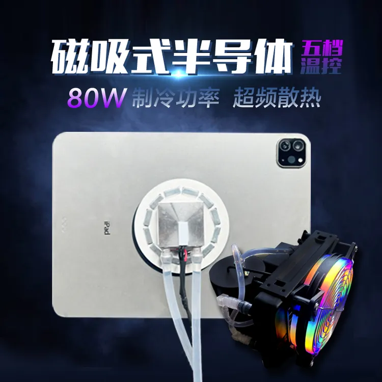 游漫萌磁吸平板制冷水冷散热器游戏半导体降温适用于苹果吃鸡王者