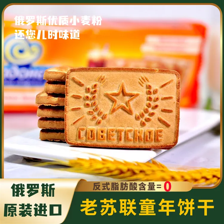 【俄罗斯原装进口】苏联童年饼干俄罗斯人小时候的饼干·年货零食