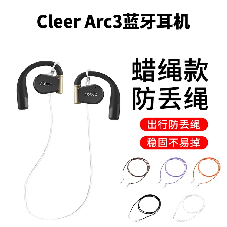 适用Cleer ARC 2耳机防丢绳运动防掉Cleer ARC 3音弧开放式耳机绳