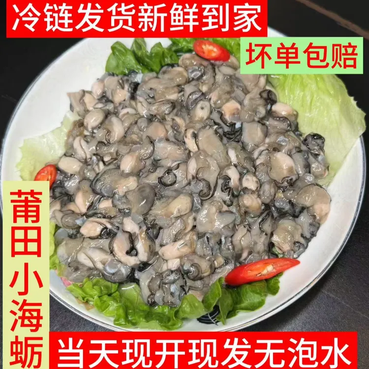 【顺丰空运】莆田小海蛎 新鲜无泡淡水 现开现发 (内含一点原浆）