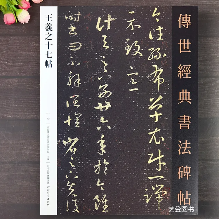 王羲之十七帖原帖 王羲之草书书毛笔书法字帖 传世经典书法碑帖