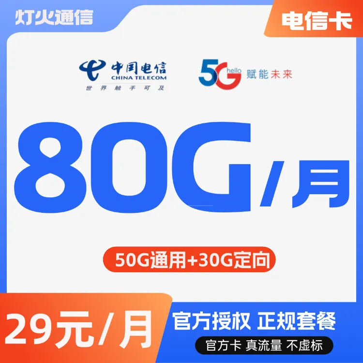 电信《隐藏卡》大流量卡29元/月5G电信手机卡流量卡