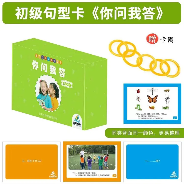 远航教学~初级句型卡（15句型+150张强化练习卡、语言、沟通、交流）