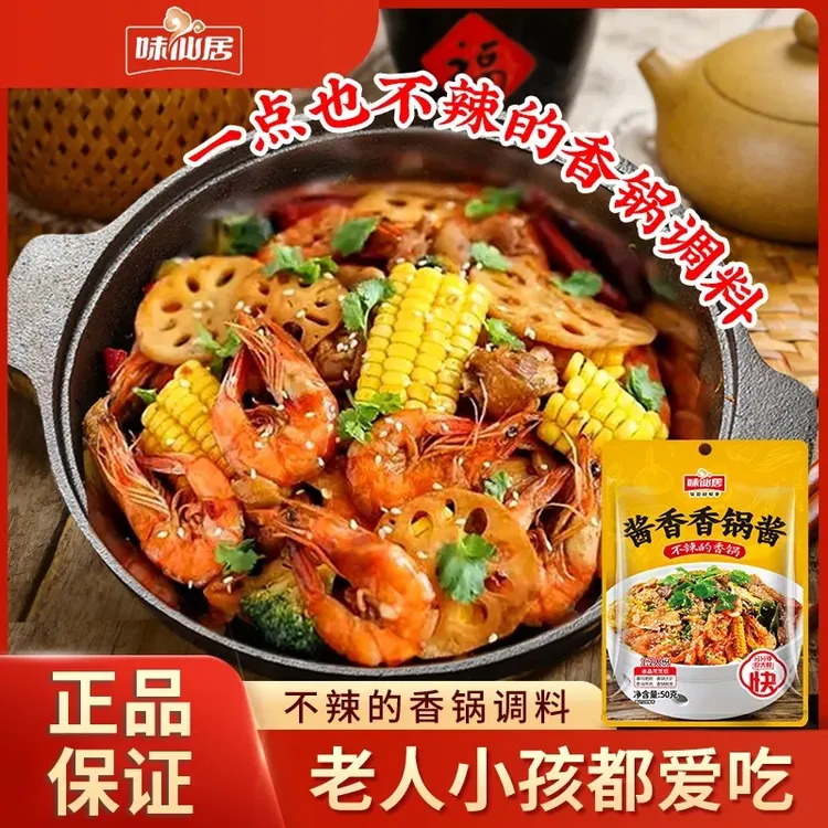 味仙居麻辣香锅底料调味料酱香不辣正宗香辣家用干锅酱香锅火锅料