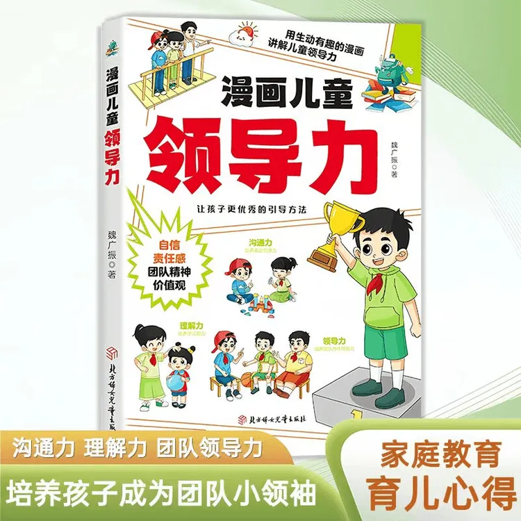 【漫画儿童领导力】培养和激发孩子的沟通力理解力引导孩子更优秀L1