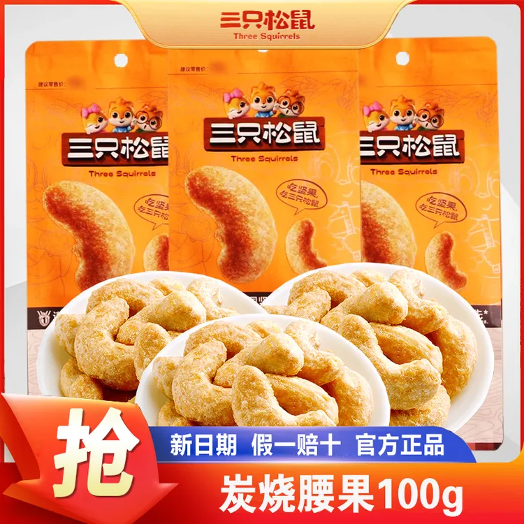 三只松鼠_炭烧腰果100gx1袋休闲零食坚果炒货特产营养干果腰果仁