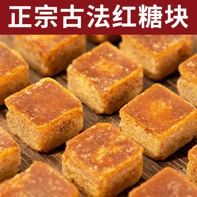 广西甘蔗原汁红糖古法姜茶纯正土老红糖块大姨妈古法黑糖块纯手工