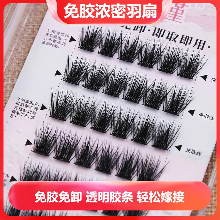 【免胶睫毛自然款】免胶免卸无痕迹自粘粘性好轻欧美分段式假睫毛