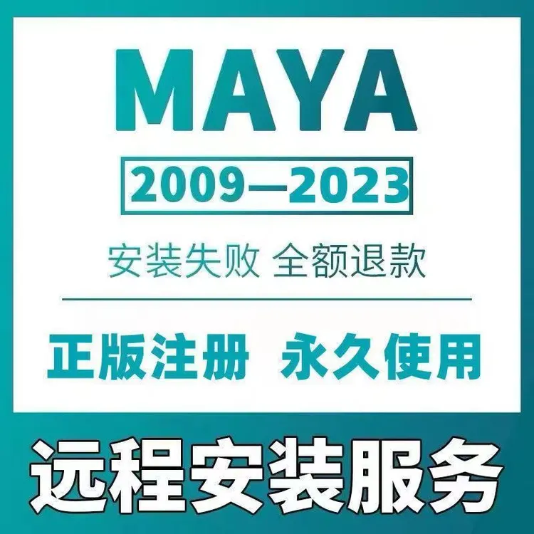 maya2024软件远程安装2023/2022/2020/2019/2018 MAC远程安装MAYA