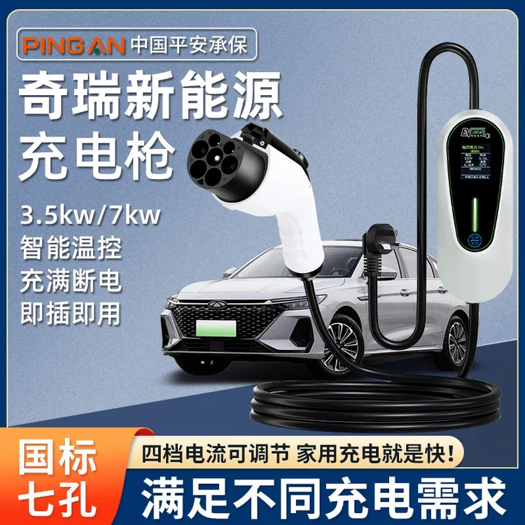 专用奇瑞瑞虎7/8/9艾瑞泽e舒享家风云A8 T6 T9 T10充电桩器枪7KW
