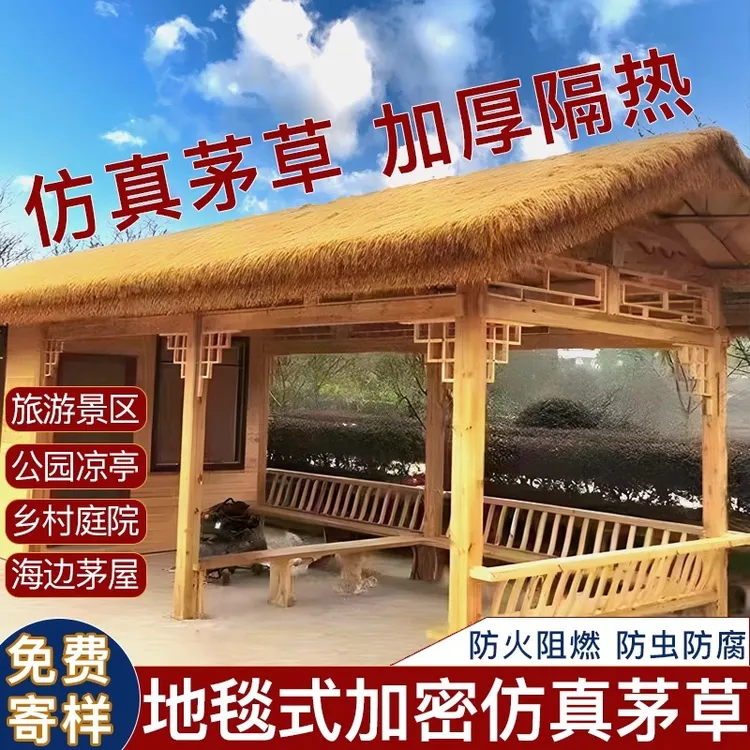 仿真茅草民宿农家乐景区铺装假毛草阻燃防水防晒地毯式稻草假茅草