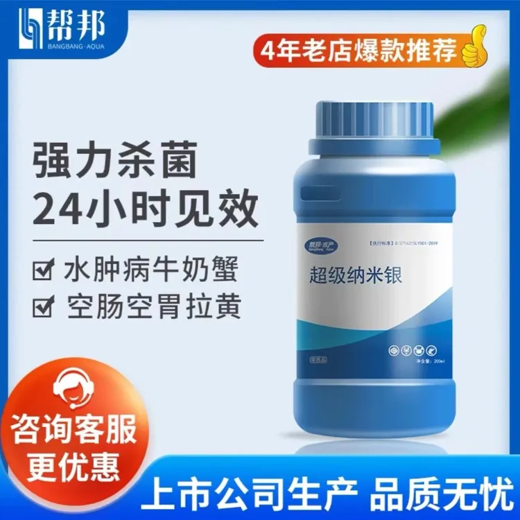 超级纳米银，河蟹抖抖病，甲壳溃疡，强力杀菌强效养殖增加产品使用