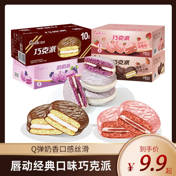 【粉丝推荐】唇动巧克力葡萄草莓味巧克派夹心蛋糕